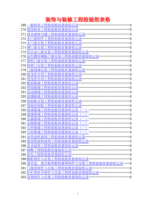 装饰与装修工程检验批表格填写示范