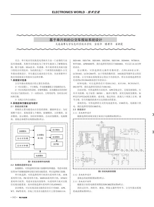 基于单片机的公交车报站系统设计