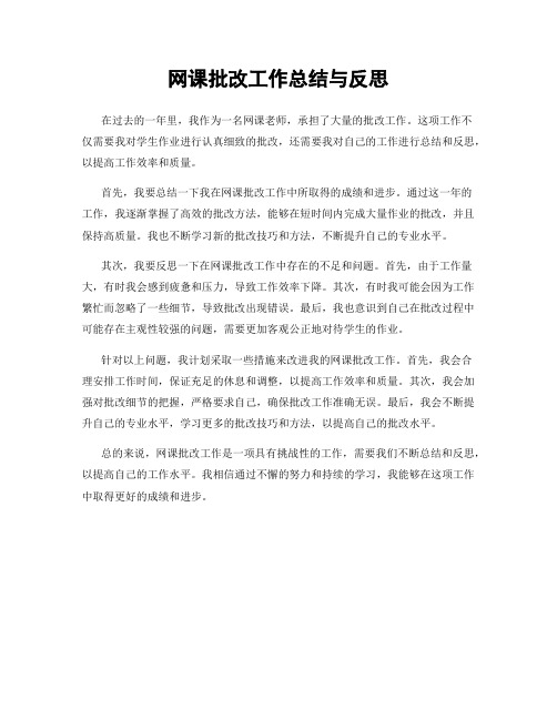 网课批改工作总结与反思