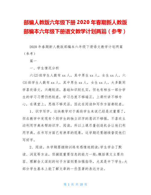 部编人教版六年级下册2020年春期新人教版部编本六年级下册语文教学计划两篇(参考)