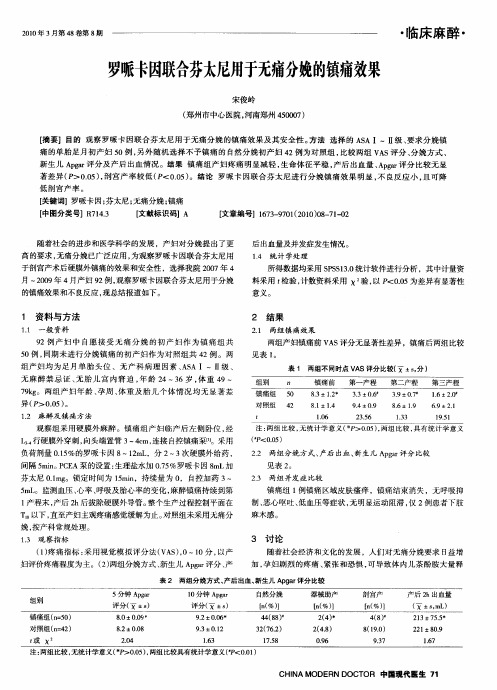 罗哌卡因联合芬太尼用于无痛分娩的镇痛效果