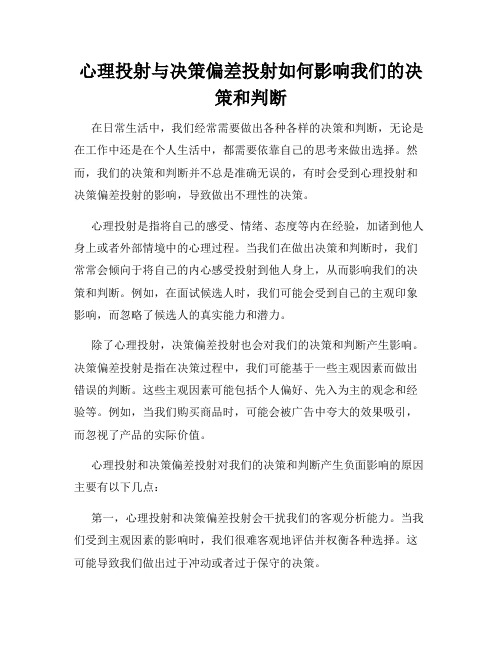 心理投射与决策偏差投射如何影响我们的决策和判断