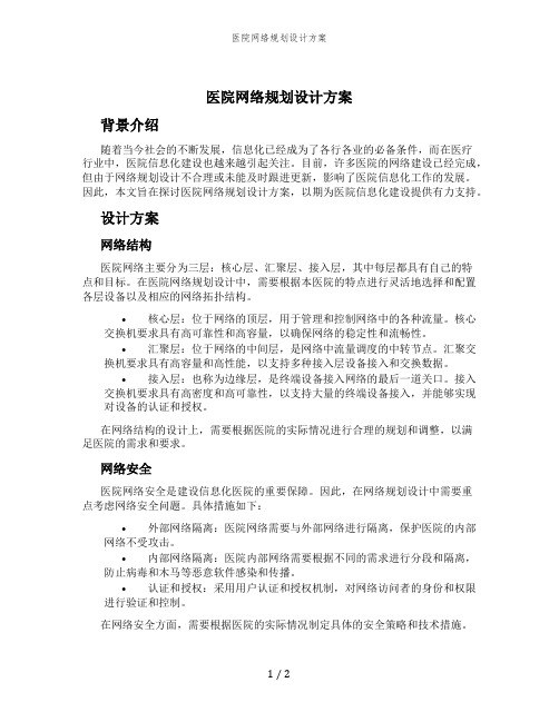 医院网络规划设计方案