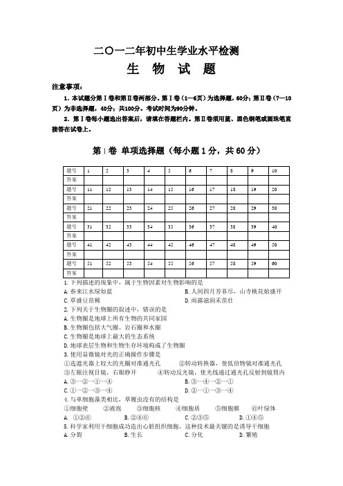 2012年学业水平模拟检测生物试卷