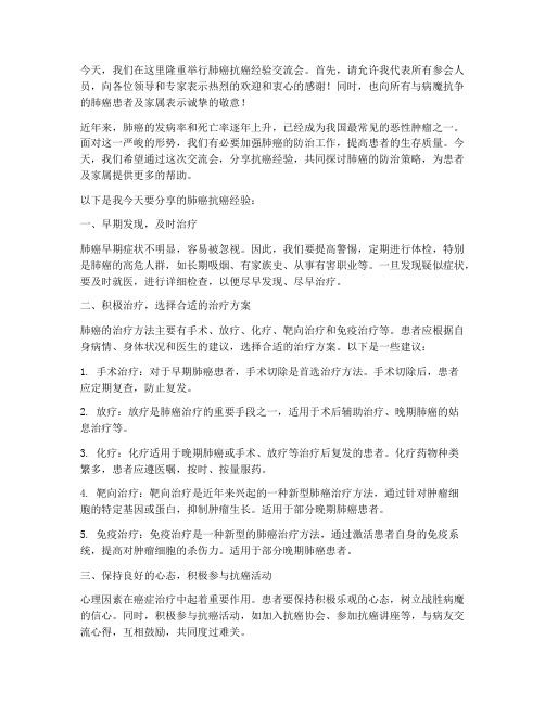 肺癌抗癌经验交流会发言稿