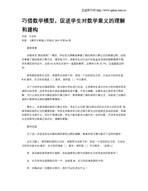 巧借数学模型,促进学生对数学意义的理解和建构