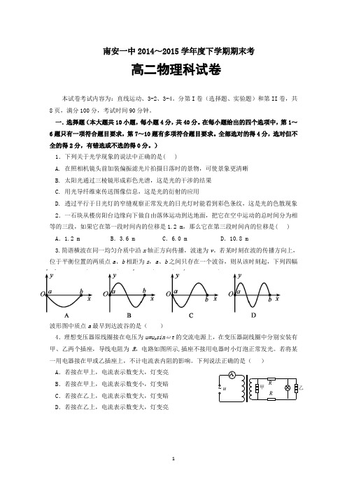 福建省南安一中2014-2015学年高二下学期期末考试物理试卷 Word版含答案