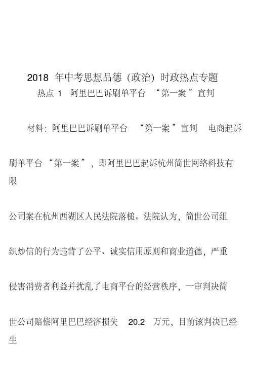 2018年中考思想品德(政治)时政热点专题汇总