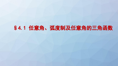 高三数学一轮复习精品课件8：§4.1任意角、弧度制及任意角的三角函数