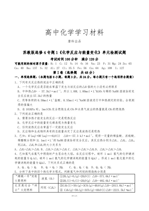 苏教版高中化学选修四专题1《化学反应与能量变化》单元检测试题.docx