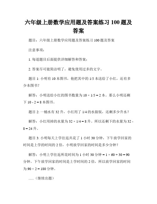 六年级上册数学应用题及答案练习100题及答案