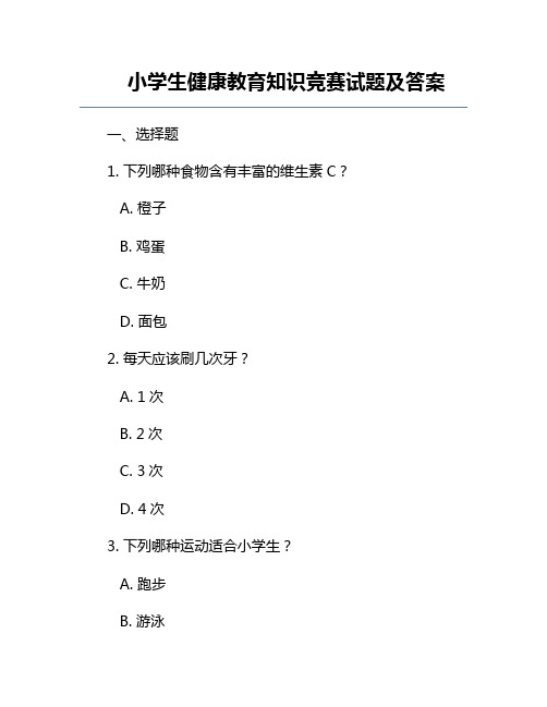 小学生健康教育知识竞赛试题及答案