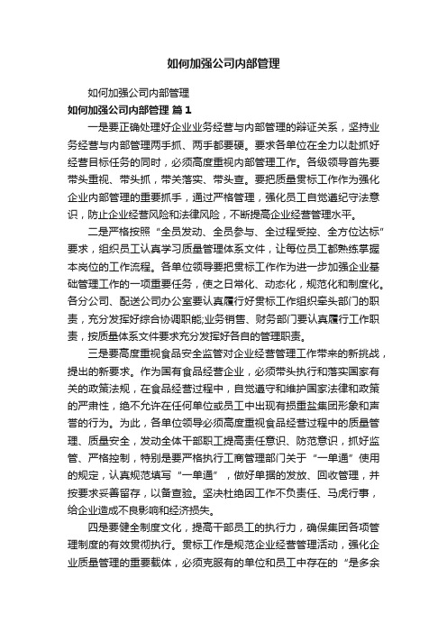 如何加强公司内部管理