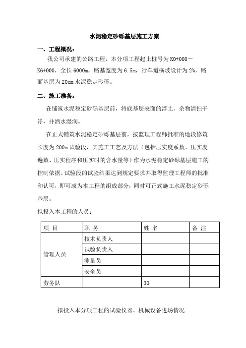 水稳砂砾基层施工方案