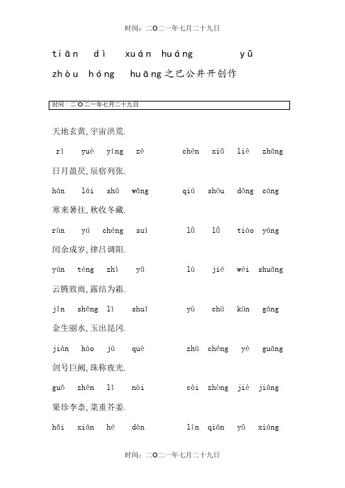 千字文(全文拼音版)