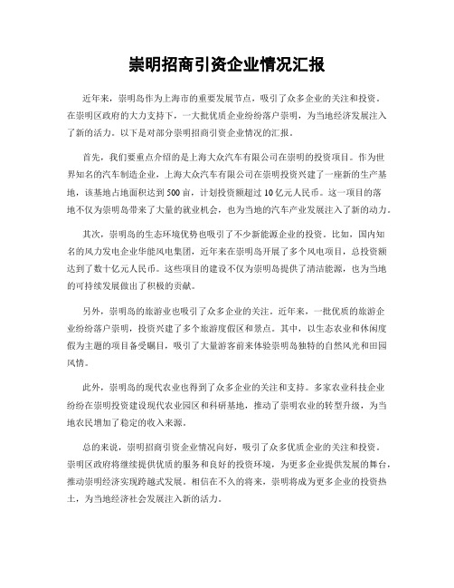 崇明招商引资企业情况汇报