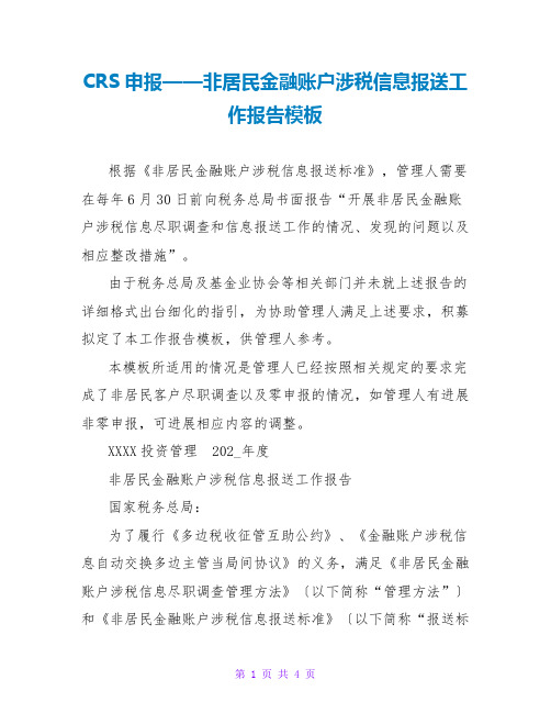 CRS申报——非居民金融账户涉税信息报送工作报告模板