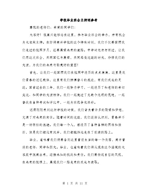 学校毕业班会主持词参考（5篇）