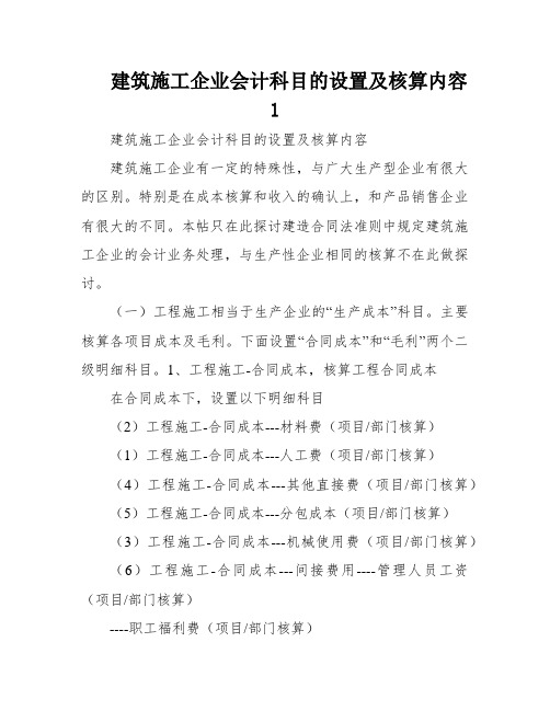 建筑施工企业会计科目的设置及核算内容1