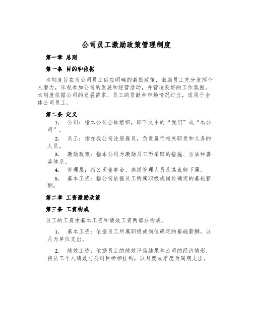 公司员工激励政策管理制度