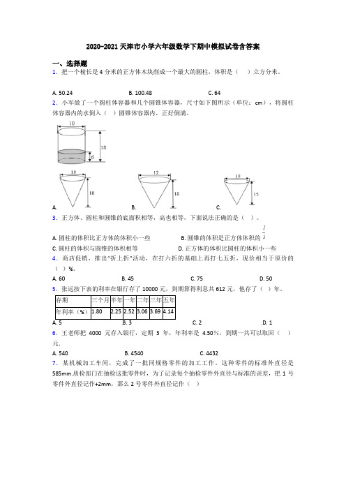 2020-2021天津市小学六年级数学下期中模拟试卷含答案