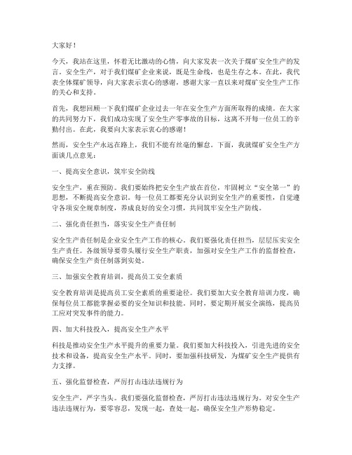 煤矿领导的发言稿