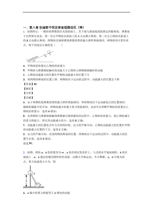 高一物理下册 机械能守恒定律单元测试卷 (word版,含解析)