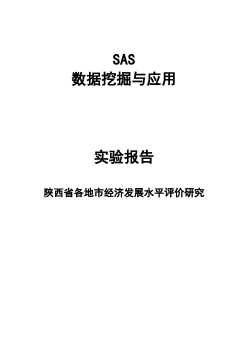 sas数据挖掘与应用实验报告