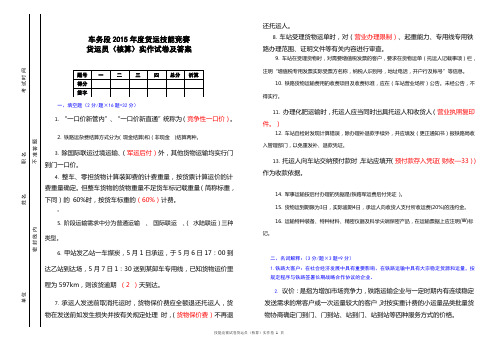 车务段2015年度货运技能竞赛货运员(核算)实作试卷及答案