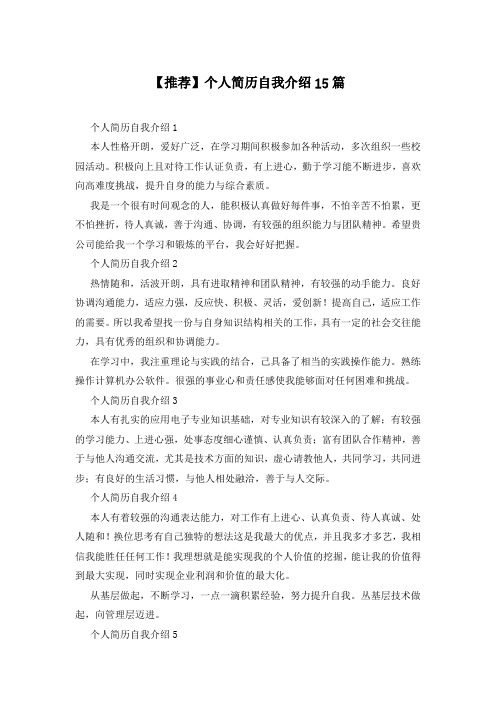 【推荐】个人简历自我介绍15篇