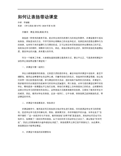 如何让表扬带动课堂