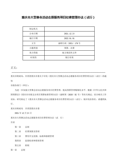 重庆市大型赛会活动志愿服务项目经费管理办法（试行）-渝财行政〔2021〕176号