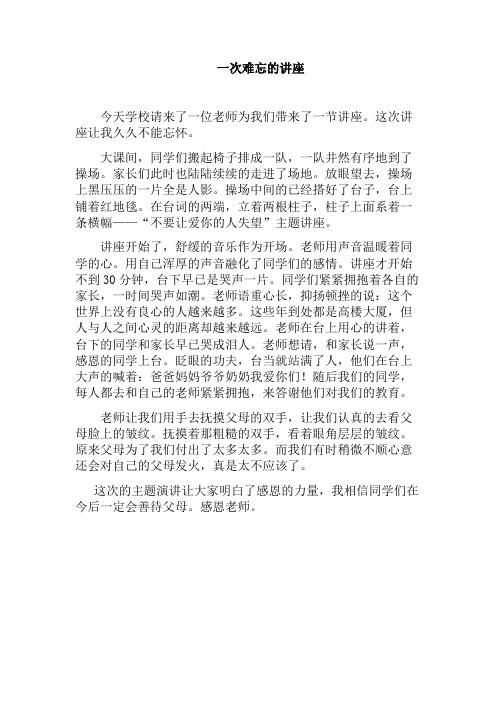 作文《一次难忘的讲座》600字