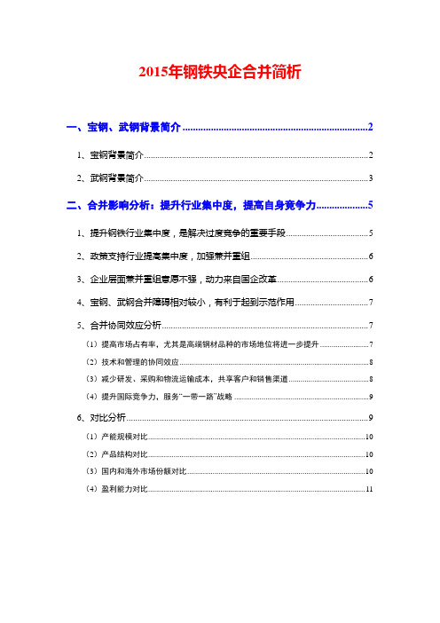 2015年钢铁央企合并简析