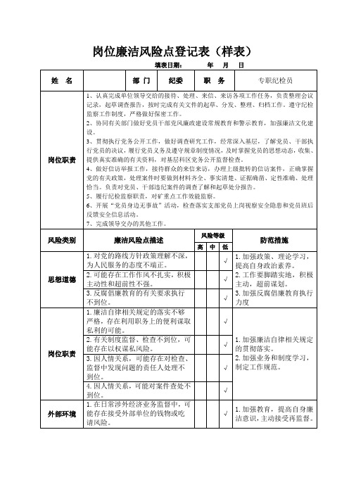 纪委岗位廉洁风险点登记表