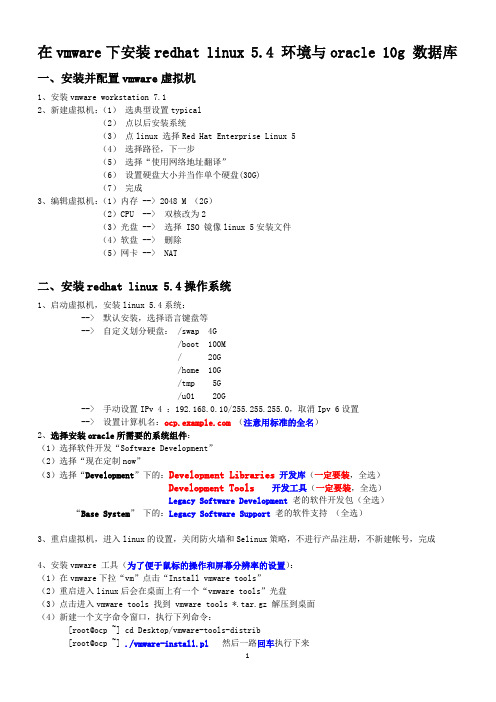 在vmware下安装redhat_linux_5.4_环境与oracle_10g_数据库