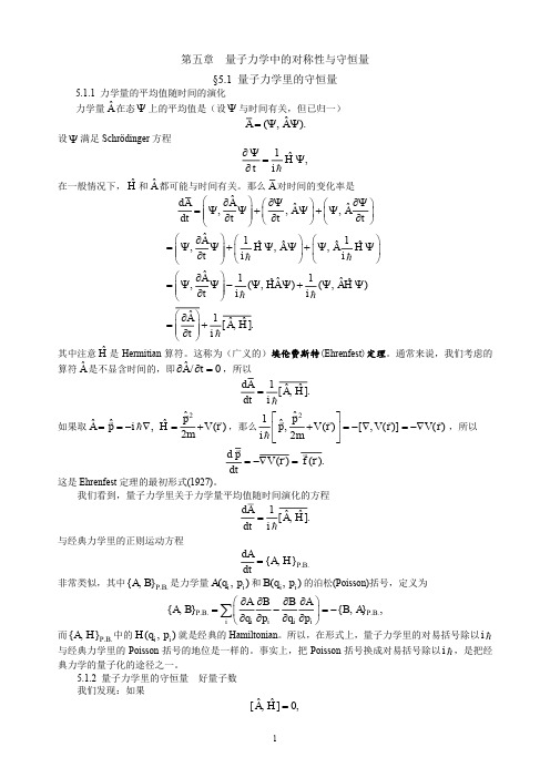 5-1 量子力学里的守恒量