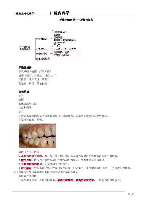 牙体牙髓病学——牙慢性损伤讲义