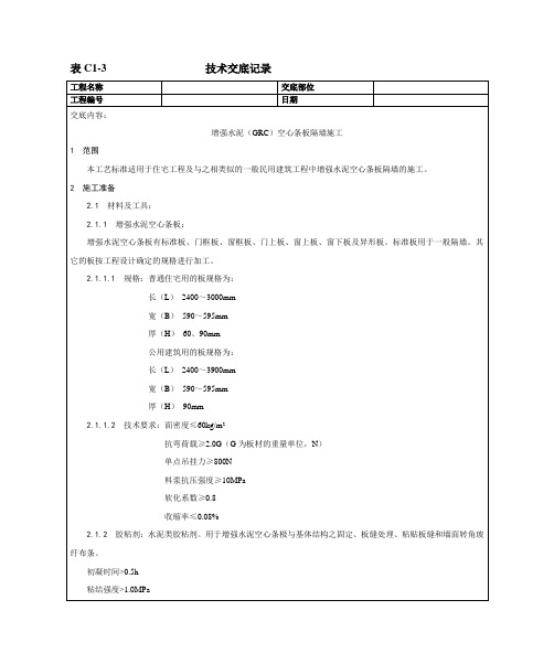 增强水泥(GRC)空心条板隔墙施工工艺