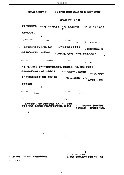 苏科版八年级下册11.1《用反比例函数解决问题》同步提高练习试题(详细答案)