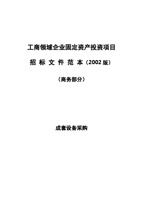 工商领域企业固定资产投资项目成套采购招标范本(2002年版)