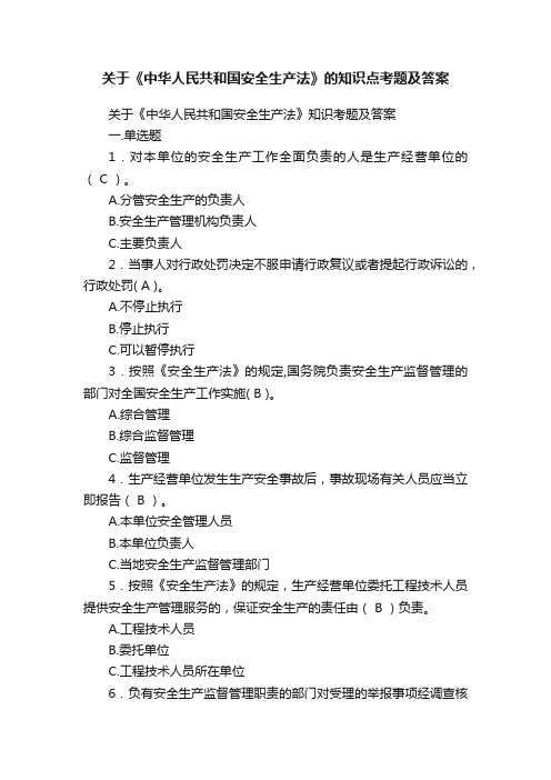 关于《中华人民共和国安全生产法》的知识点考题及答案