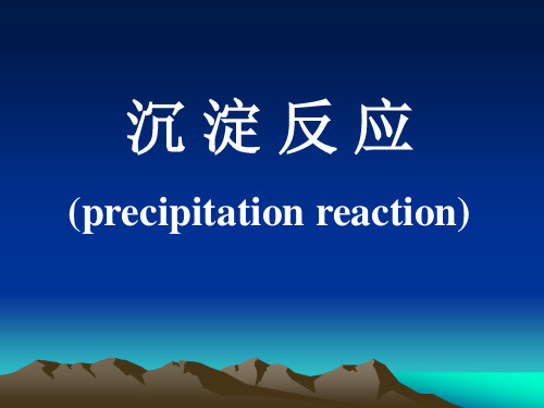 沉淀反应、免疫电泳