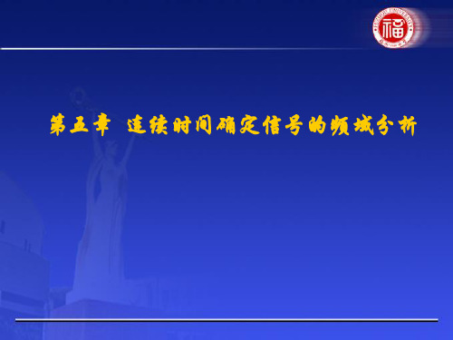信号与系统sas五章