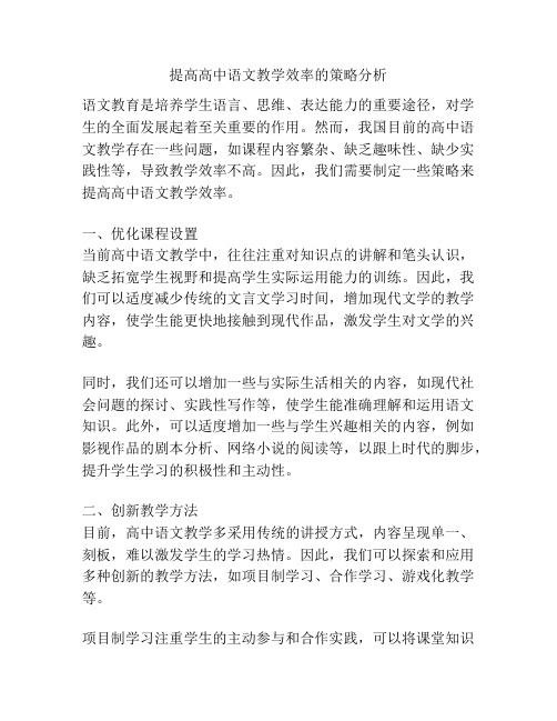 提高高中语文教学效率的策略分析