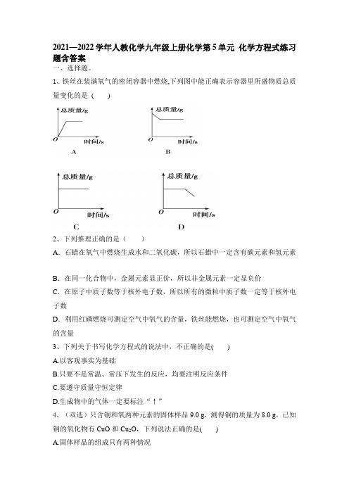 第五单元化学方程式练习题-2024年九年级化学人教版上册( 含答案)