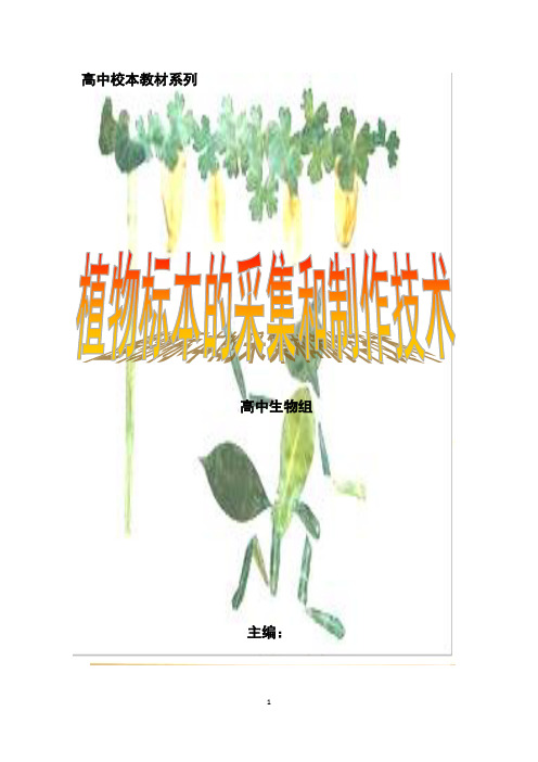 高中生物校本教材《植物标本的采集和制作技术》