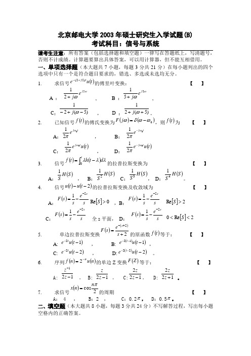 北京邮电大学信号与系统2003年(B)卷