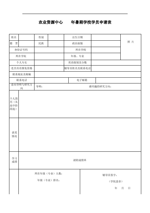 农业资源中心年暑期学校学员申请表