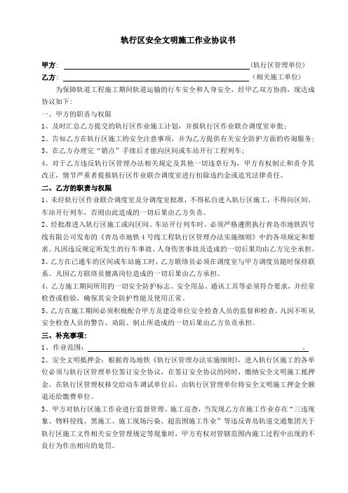 轨行区安全文明施工作业协议书